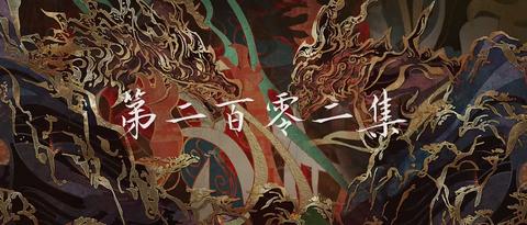 第202集