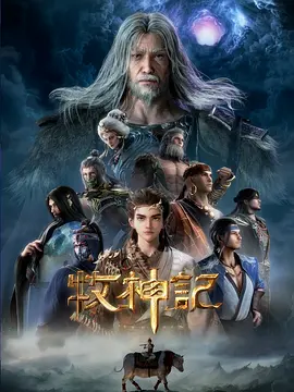 牧神记 年番1