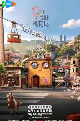 五十公里桃花坞6