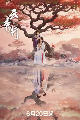 云秀行